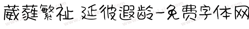 葳蕤繁祉 延彼遐龄字体转换